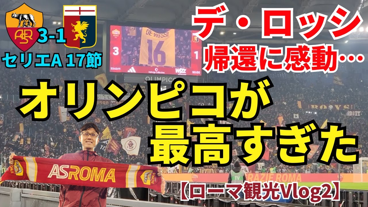 北川さん、ASローマもオリンピコも最高でした。ロマニスタの愛はとにかく深い。デ・ロッシ帰還にただただ感動。美しい歌の数々、セリエAはサッカー観戦を超えたライブ体験だ。【ローマ観光Vlog2】