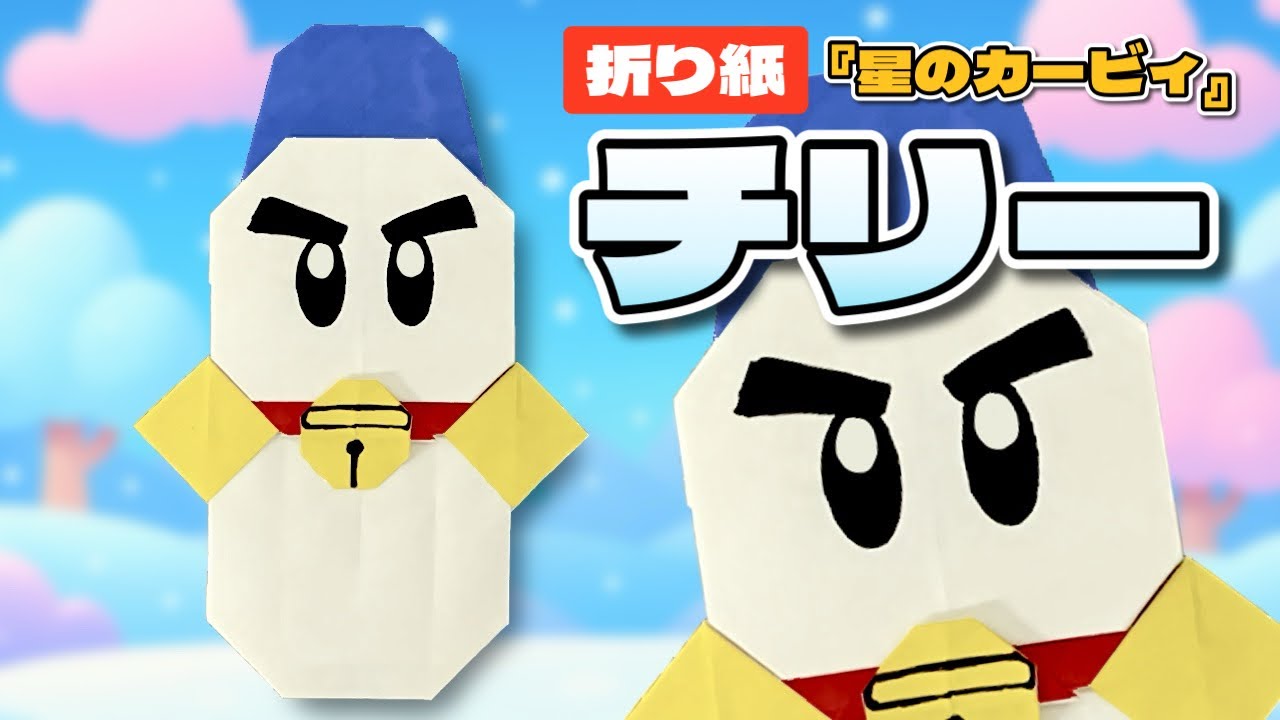 【星のカービィ折り紙】チリーの作り方｜かわいい雪だるまキャラ