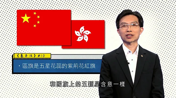 基本法多面睇｜#8｜升旗礼｜国旗｜区旗 - 天天要闻