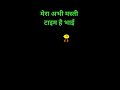 मेरा अभी मस्ती टाइम है भाई #trending #gorakhpur #trendingnews