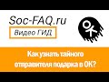 Как узнать тайного отправителя подарка в Одноклассниках?