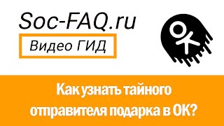 Как узнать тайного отправителя подарка в Одноклассниках?