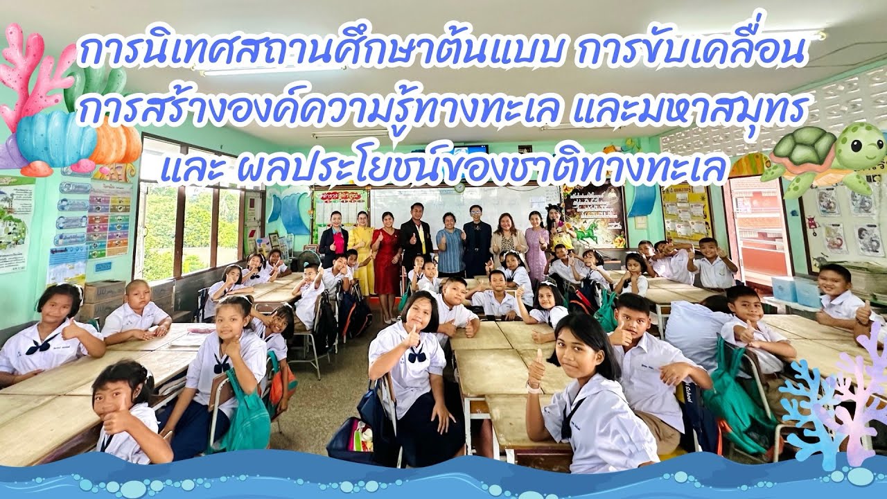 การนิเทศสถานศึกษาต้นแบบการขับเคลื่อนการสร้างองค์ความรู้ทางทะเลและมหาสมุทรและผลประโยชน์ของชาติทางทะเล