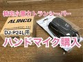 DJ-P24L用にハンドマイクを購入。特定小電力トランシーバー ライセンスフリーラジオ