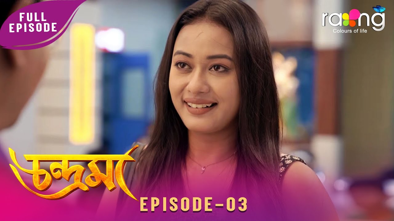 Chandrama - চন্দ্ৰমা | 04th February 2026 | Ep No 03