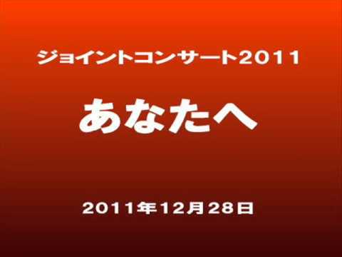 あなたへ　～混声３部合唱 2011年12月28日 ジョイントコンサート2011