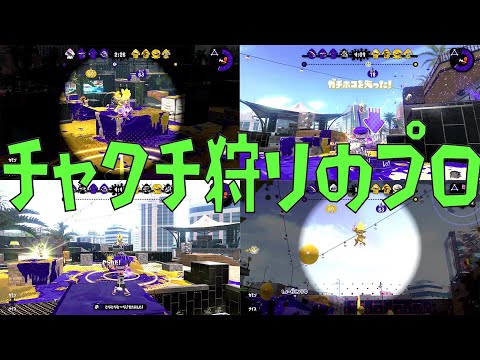 チャクチ狩りがうますぎる男【Splatoon2】【ウデマエX】