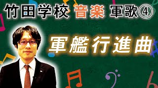 【竹田学校】音楽・軍歌④～軍艦行進曲～｜竹田恒泰チャンネル2