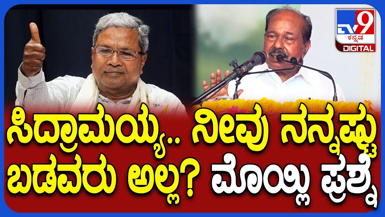 Veerappa Moily on Siddaramaiah: ನನ್ನಷ್ಟು ಬಡವರು ಸಿದ್ರಾಮಯ್ಯ ಅಲ್ಲ ಅಂತ ಹೇಳ್ತಿದ್ದಂತೆ ಎಲ್ರೂ ಶಾಕ್!|#TV9D
