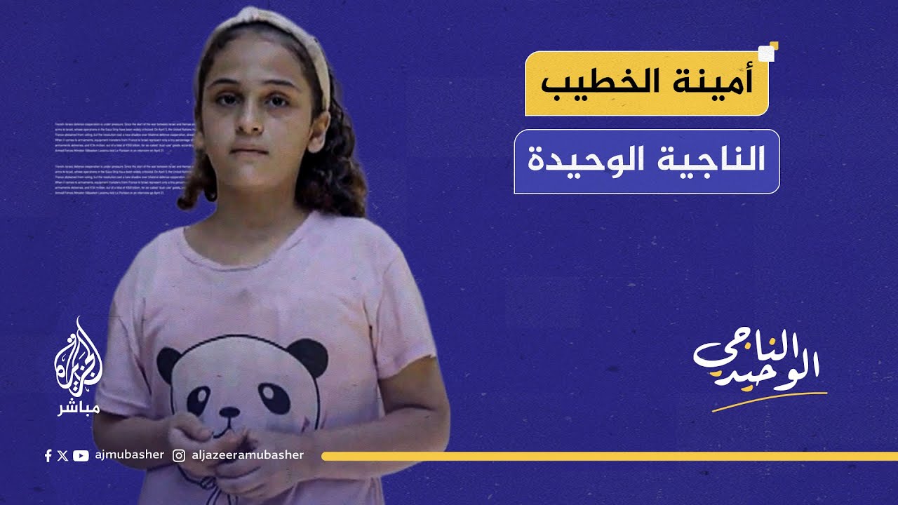 أمينة الخطيب.. طفلة غزّية نجت من الموت ولم تنجُ من الوجع، فقدت عائلتها كاملة بقـصـ ـف إسرائيلي