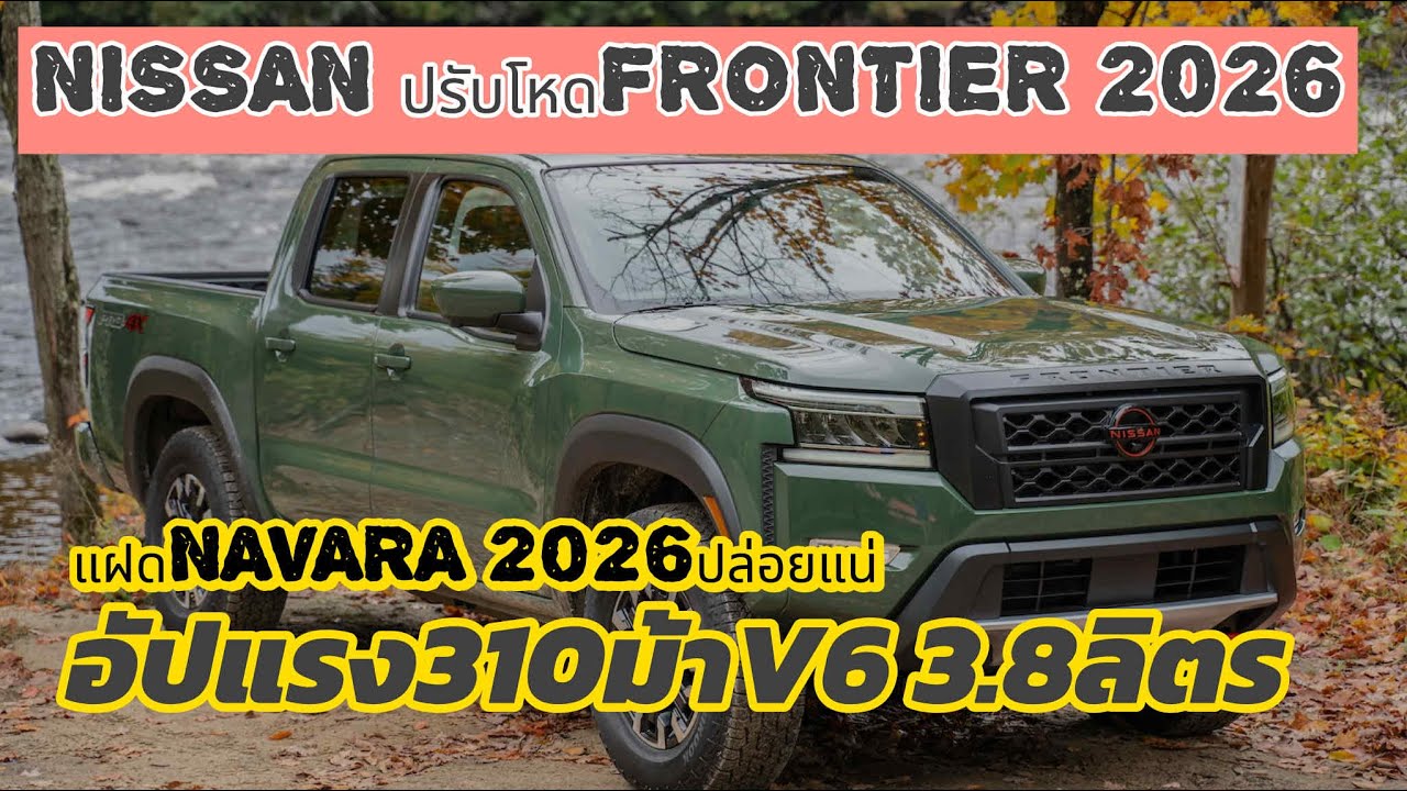Nissan Frontier MY2025 สหรัฐฯ/เพิ่มอุปกรณ์ ปรับหน้าใหม่ แรงV6 3.8ลิตร 310ม้า 1.08ล้านในเมกา