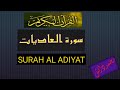 تلاوت القرآن الکریم سورۃ العادیات محمد دانش TILAWAT SURAH AL AADIYAT القرآن MOHAMMED DANISH