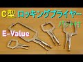 E-Value「C型ロッキングプライヤー／可動式パット付き・ERC」ふところの深いものの固定、木工、鉄工作業に便利な道具・工具　アングル越しの保持が可能