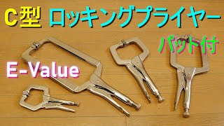 E-Value「C型ロッキングプライヤー／可動式パット付き・ERC」ふところの深いものの固定、木工、鉄工作業に便利な道具・工具　アングル越しの保持が可能