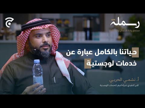 عالم الخدمات اللوجستية رسملة