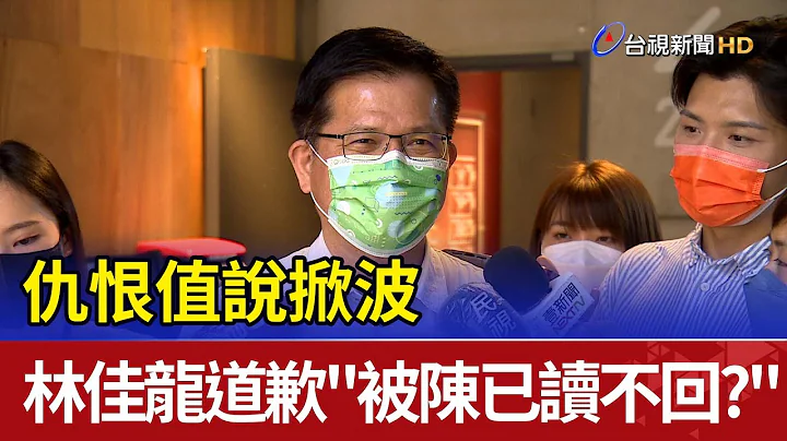 仇恨值說掀波 林佳龍道歉"被陳時中已讀不回？" - 天天要聞