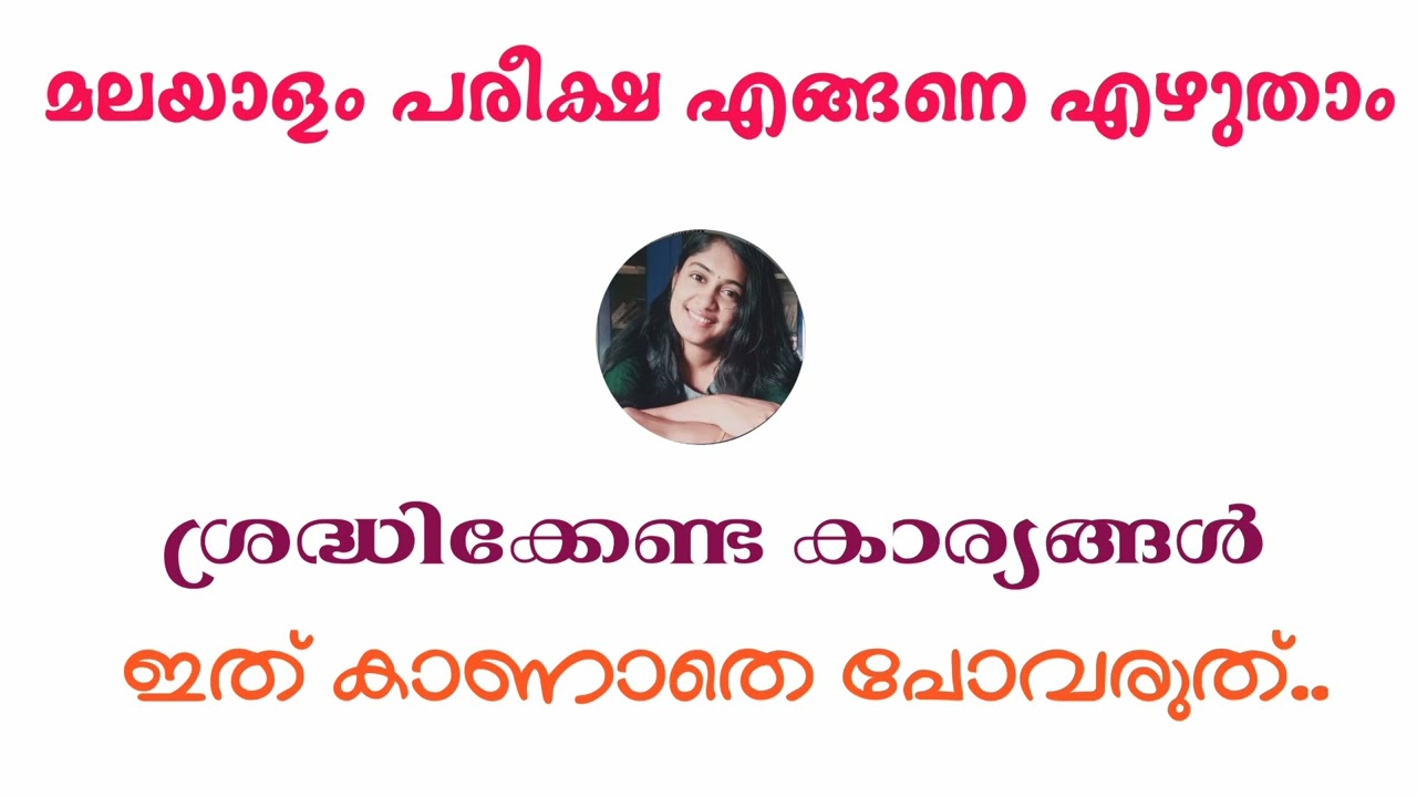 മലയാളം പരീക്ഷ എങ്ങനെ എഴുതാം |നല്ല മാർക്ക് വാങ്ങാൻ എന്ത് ചെയ്യണം |