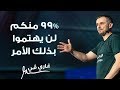 إن 99% منكم لن يهتموا بذلك الأمر | خطاب غارى في بمهرجان الشارقة لريادة الأعمال