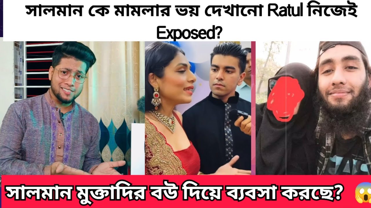 সালমান মুক্তাদির বউ ব্যবসায়ী ? নাকি Rifat Ratul ধর্মব্যবসায়ী ভ,ন্ড ?Salman Muqtadir Hazy man Roast