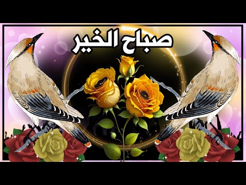 اللهم اجعل صباحنا يحمل بشائر خيرك وعفوك واجعل لنا مع نسمات هذا الصباح رزقا وسعادة وعافية