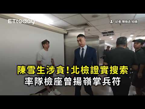 陳雪生涉貪！北檢證實搜索 率隊檢座曾揚嶺掌兵符