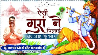 Anil Hanslas Bhaiya Ji - बहुत प्यारा भजन सुनते ही मन शांत हो जाए || Aisi Gura Ne Pilai || New Bhajan