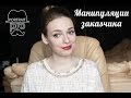 Манипуляции заказчика, как бороться?