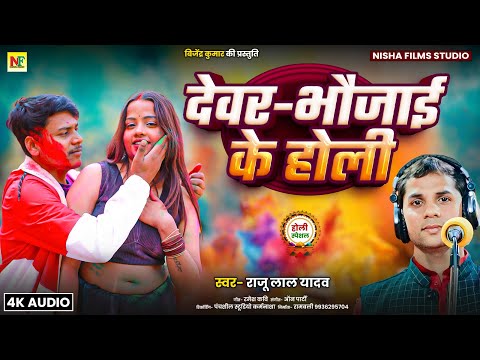 #Holi_Song 2026 | Brother-in-law - Sister-in-law's Holi | Raju Lal Yadav | New Bhojpuri Holi Song