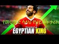 Mahmed Sallah History In Amharic Turbinsport Liverpool Roam Arsenal Chealse Manchesterunited Bbc Mahmed Sallah History In Amharic Turbinsport Liverpool Roam Arsenal Chealse Manchesterunited Bbc