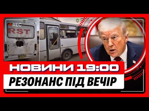 ПРЯМИЙ УДАР по маршрутці у Херсоні. Листопад стане ВИРІШАЛЬНИМ у долі України?! / НОВИНИ