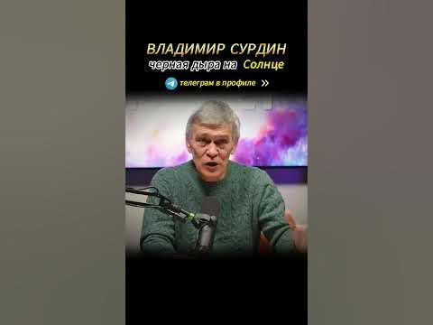 Владимир Сурдин. Черная дыра на Солнце! #астрофизика # ...
