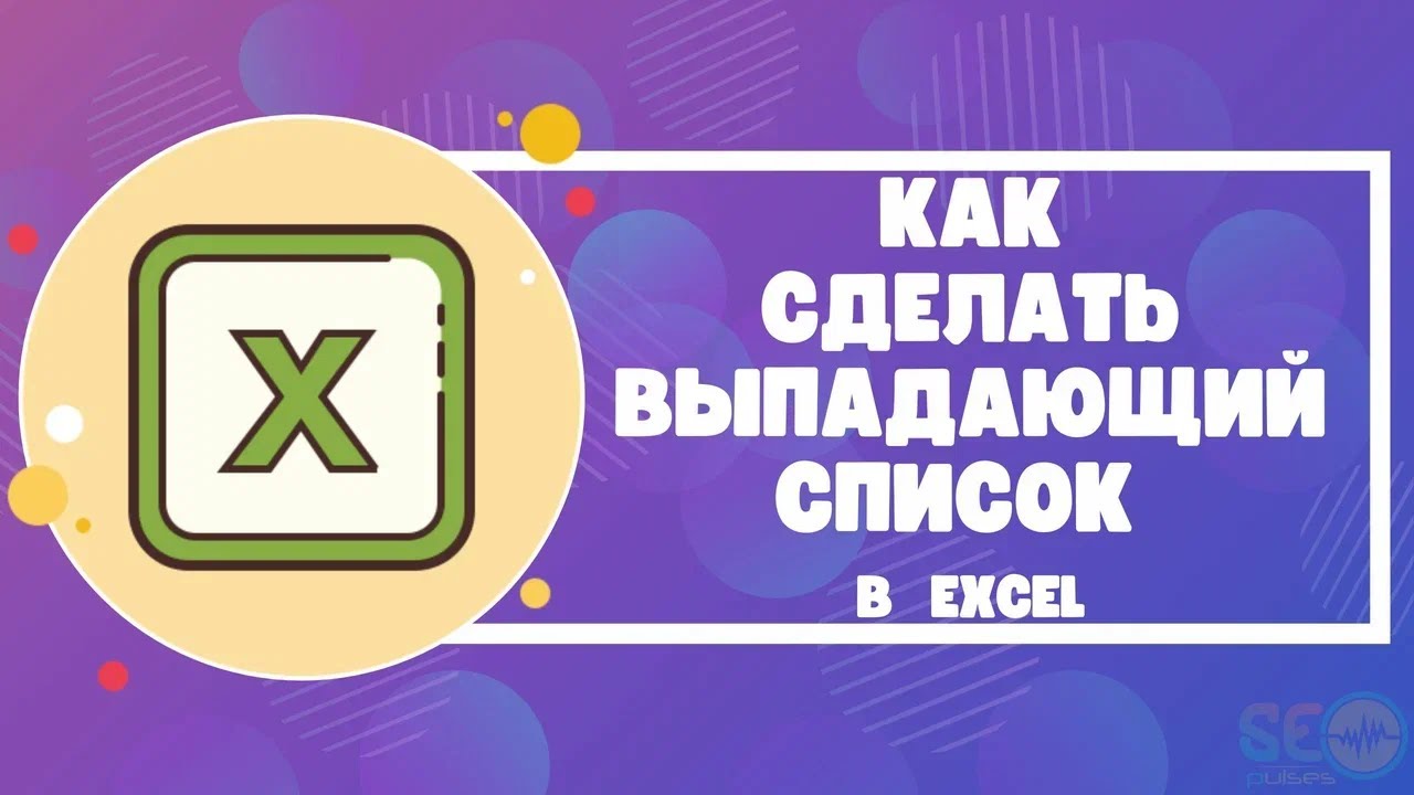 Выпадающий список в Excel. Профессиональные статьи, скачать файлы примеров