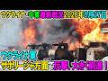 【ウクライナ戦況+その他戦況】26年6月27日。ウクライナ軍、ザポリージャ方面で反撃、大きく前進!