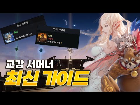 로스트아크 교감 서머너 최신 가이드: 새로운 세팅 완벽 분석