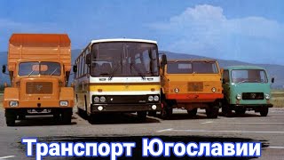 История неизвестных югославских грузовиков TAM.