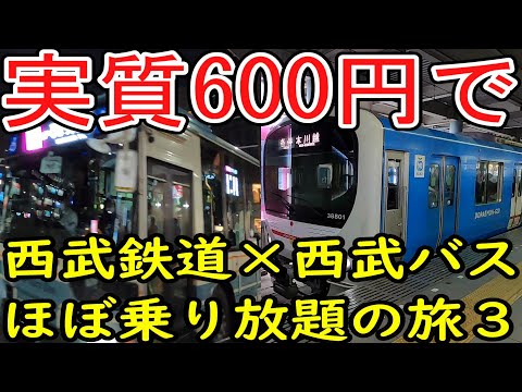 またまた実質600円で西武鉄道×西武バス乗り放題の旅3 スパジアムジャポン編