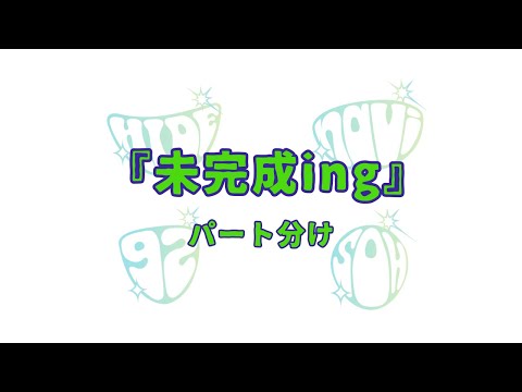GReeeeN 未完成ing パート分け 