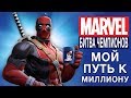 Marvel: Битва Чемпионов - Мой путь к миллиону (ios) #70