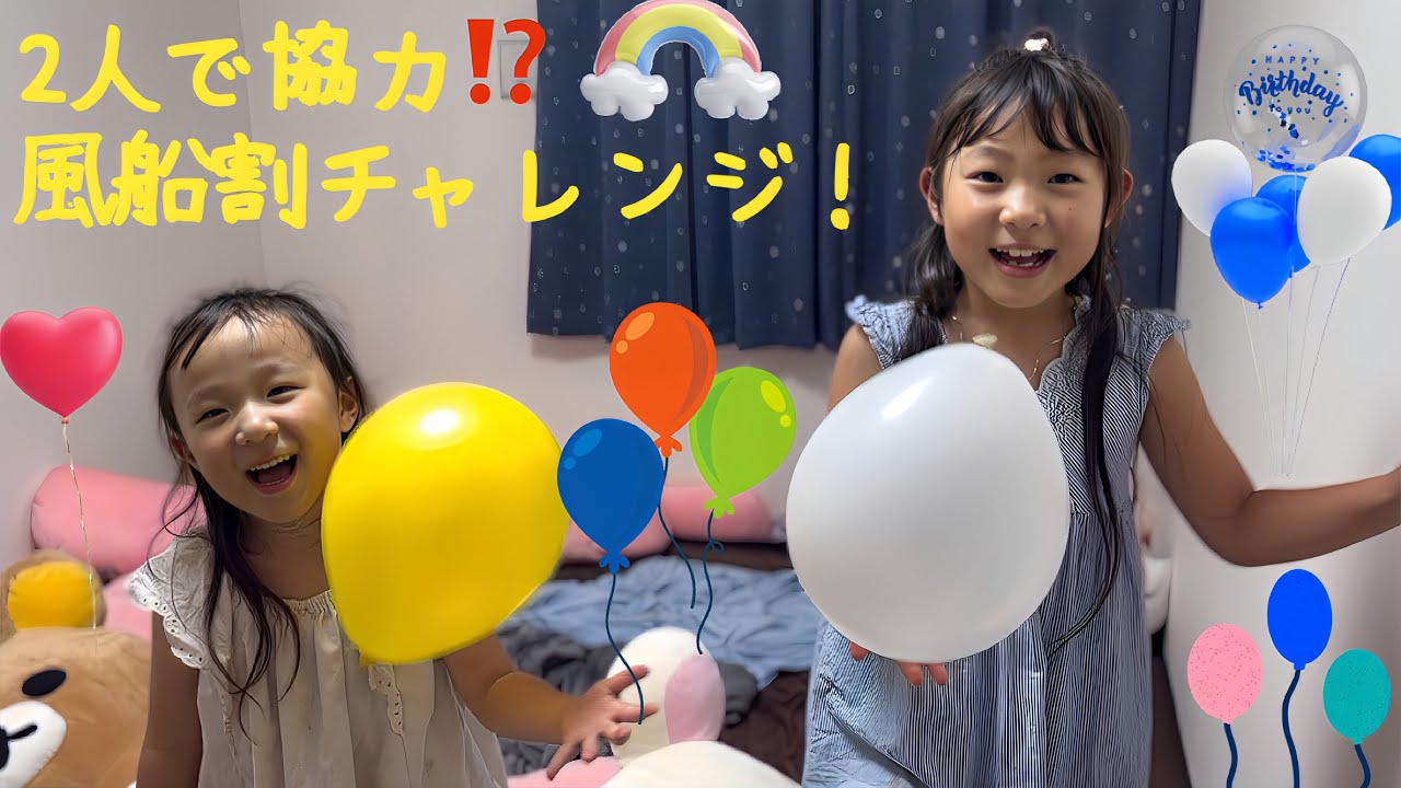 🎈ふうせん割りチャレンジ💥‼️ (Balloon Popping Challenge)