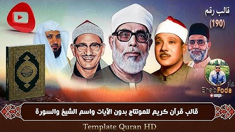 قالب قرآن كريم للمونتاج بدون الآيات واسم الشيخ والسورة Template Quran HD ..