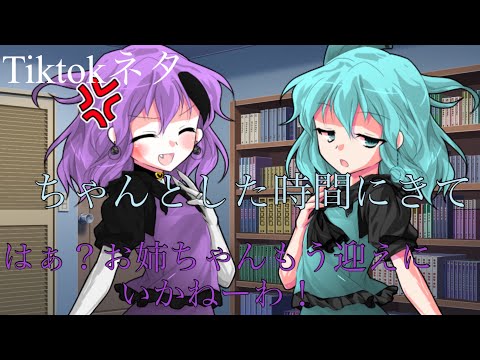 【東方改変pv？】TikTokネタ