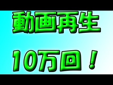 再生回数10万回突破しました！