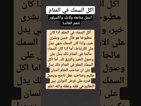 اكل السمك في المنام للعزباء والمتزوجه والرجل لابن سيرين ابن سيرين تفسير الأحلام
