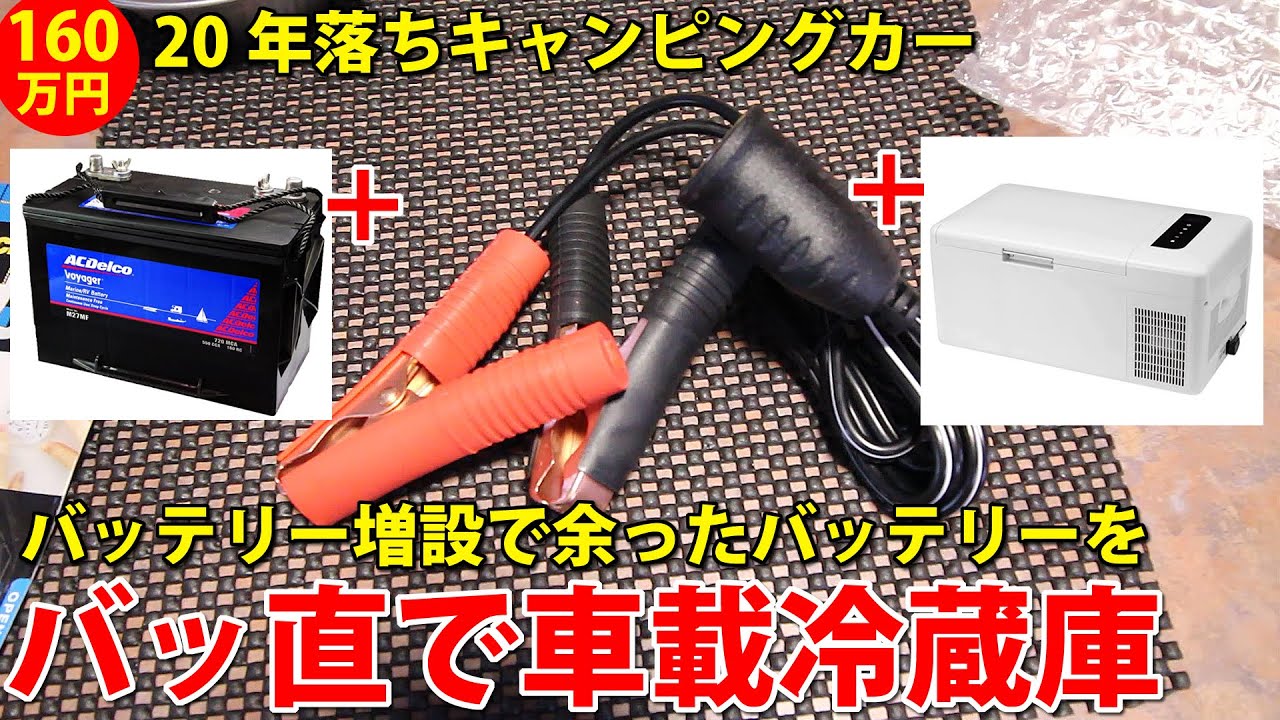160万円20年落ち中古キャンピングカーのバッテリー増設で余った