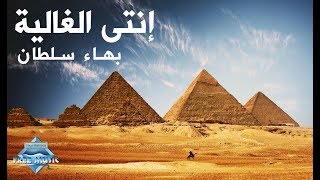                                               بهاء سلطان   إنتى الغالية - اسمعها