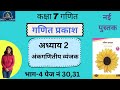 कक्षा7अध्याय 2 अंकगणितीय व्यंजक unit 2 Algebraic ex Class 7 Maths new hindi NCERT Ganita page 30, 31