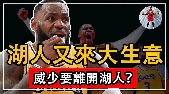 炸了！威少被交易！騎士賺大發了！湖人又來大生意！威少換明星控衞+冠軍中鋒！湖人騎士地震級交易曝光！三方大交易！火箭迎鋒線悍將！76人組最強陣容！只有勇士虧慘了！#湖人#火箭#勇士#76人#騎士#NBA - 天天要聞