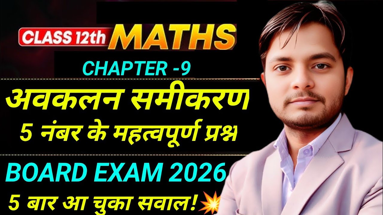 Class 12 Maths Chapter 9 |अवकलन समीकरण 🔥 5 नंबर के Most Important Questions | UP Board Exam 2026