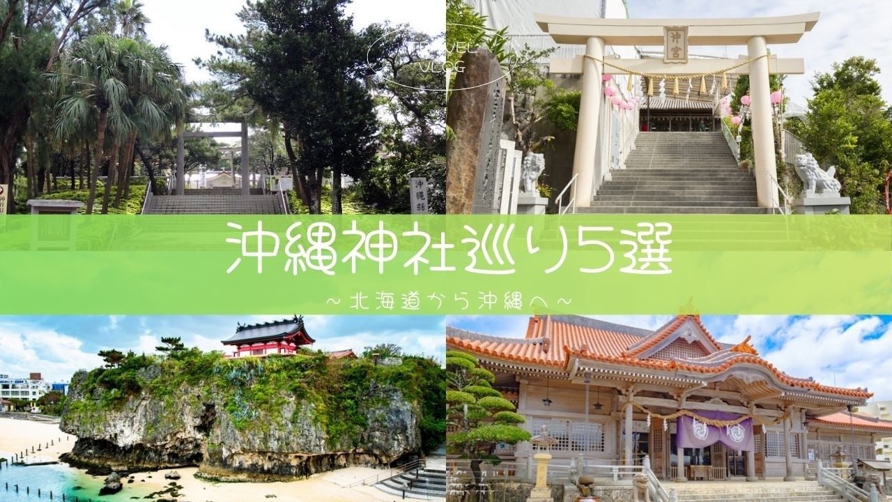 【沖縄神社巡り5選】南国ならではの神社へ｜絶景と癒しの参拝旅