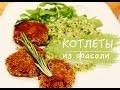 Котлеты из красной фасоли. Вегаские рецепты.